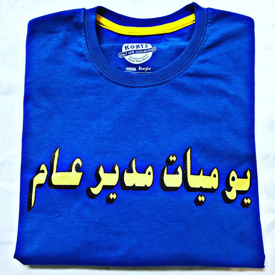 T-Shirt Yawmeyat Mudeer A'am -  يوميات مدير عام