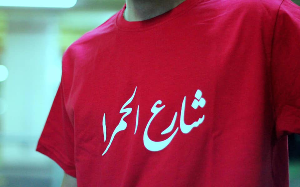 T-Shirt Al Hamra St. - شارع الحمرا