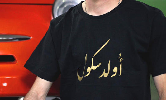 T-shirt Old School - أولد سكول