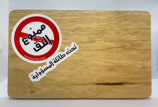 Sticker Mamnou' al Nag - ممنوع النق