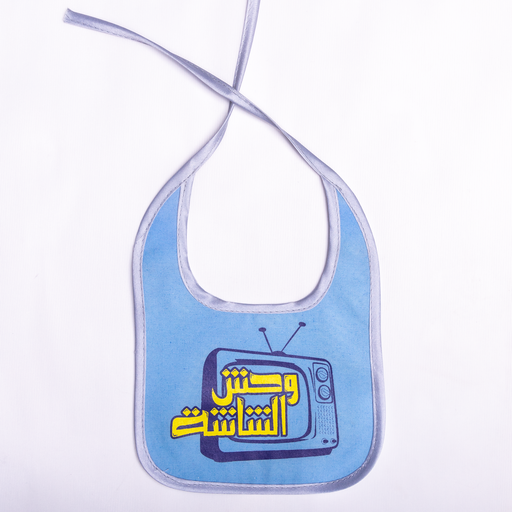 baby bib ( Wahsh Al Shahe - وحش الشاشة)