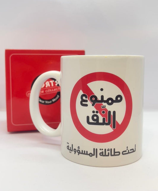 Mug Mamnou' al Nag - ممنوع النق