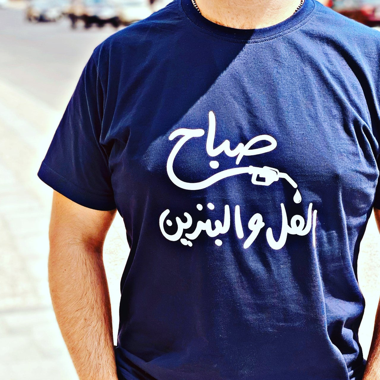 T-Shirt Sbah il Full - صباح الفل و البنزين